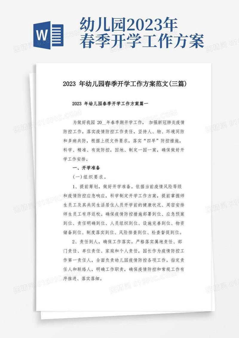 2023年幼儿园春季开学工作方案范文(三篇)