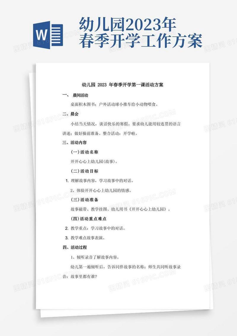 新编制四份幼儿园2023年春季开学第一课活动方案