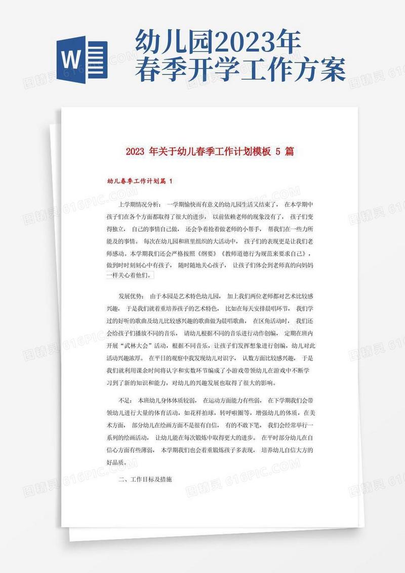2023年关于幼儿春季工作计划模板5篇