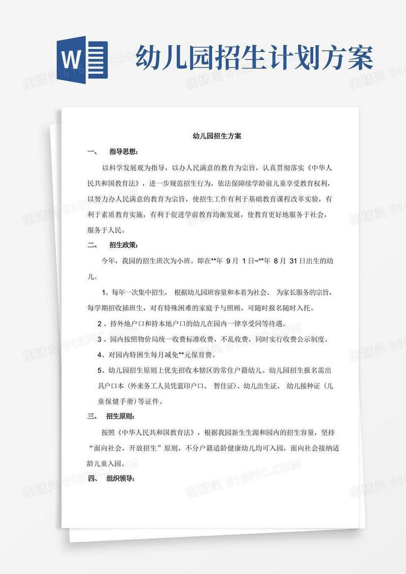 幼儿园招生方案-招生方案幼儿(1)