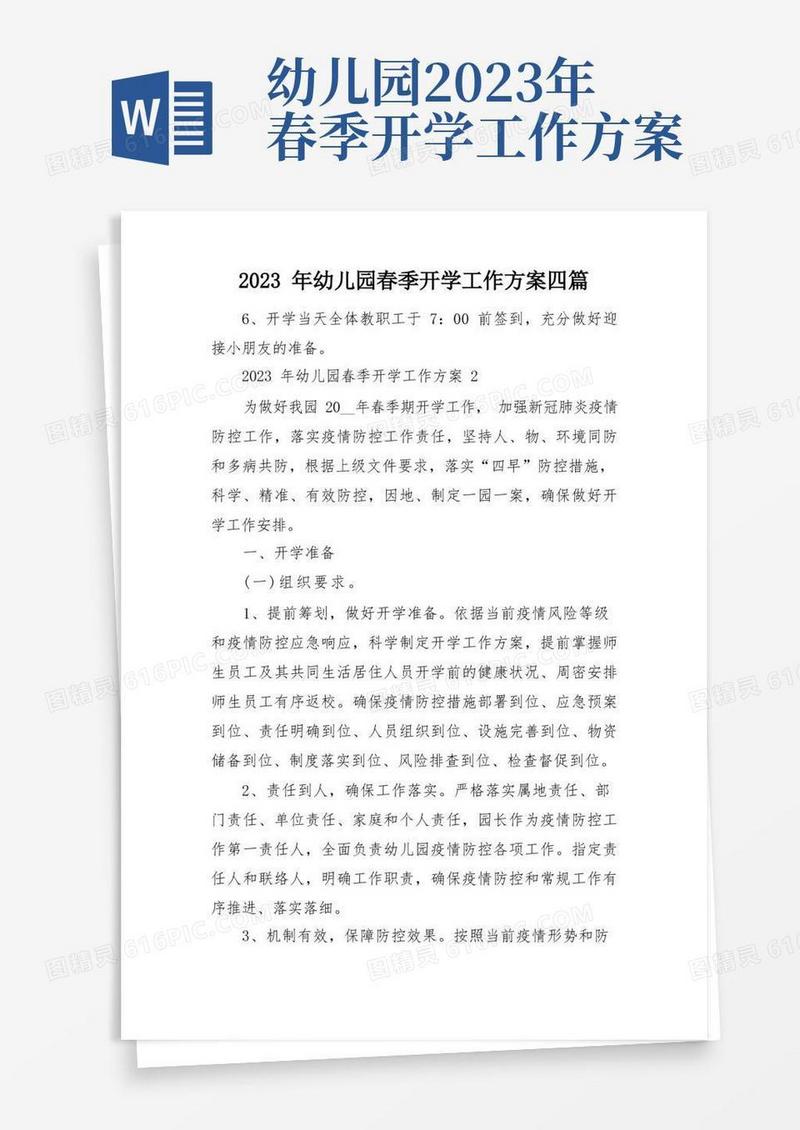 2023年幼儿园春季开学工作方案四篇