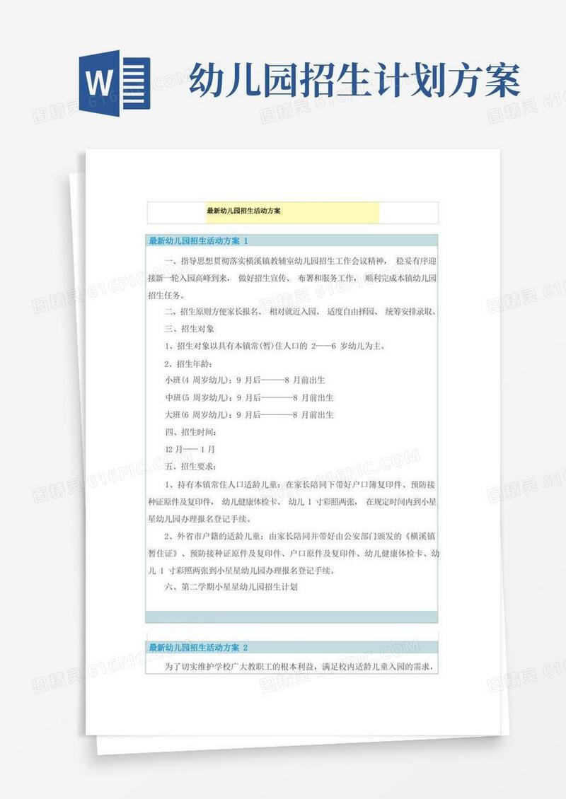 最新幼儿园招生活动方案