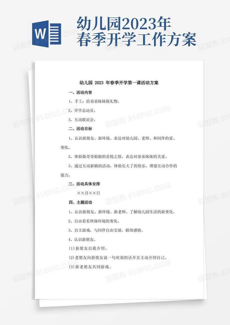 2023年公立幼儿园春季开学第一课活动方案