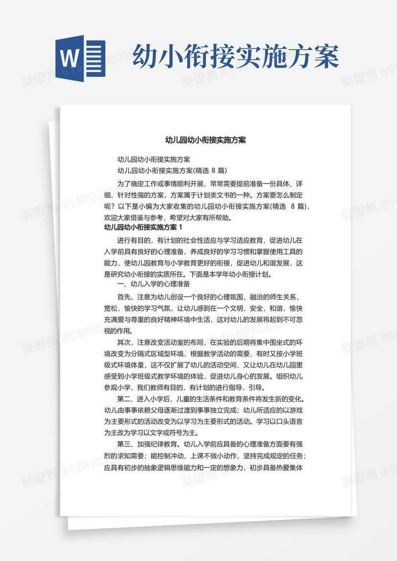 幼儿园幼小衔接实施方案（精选8篇）