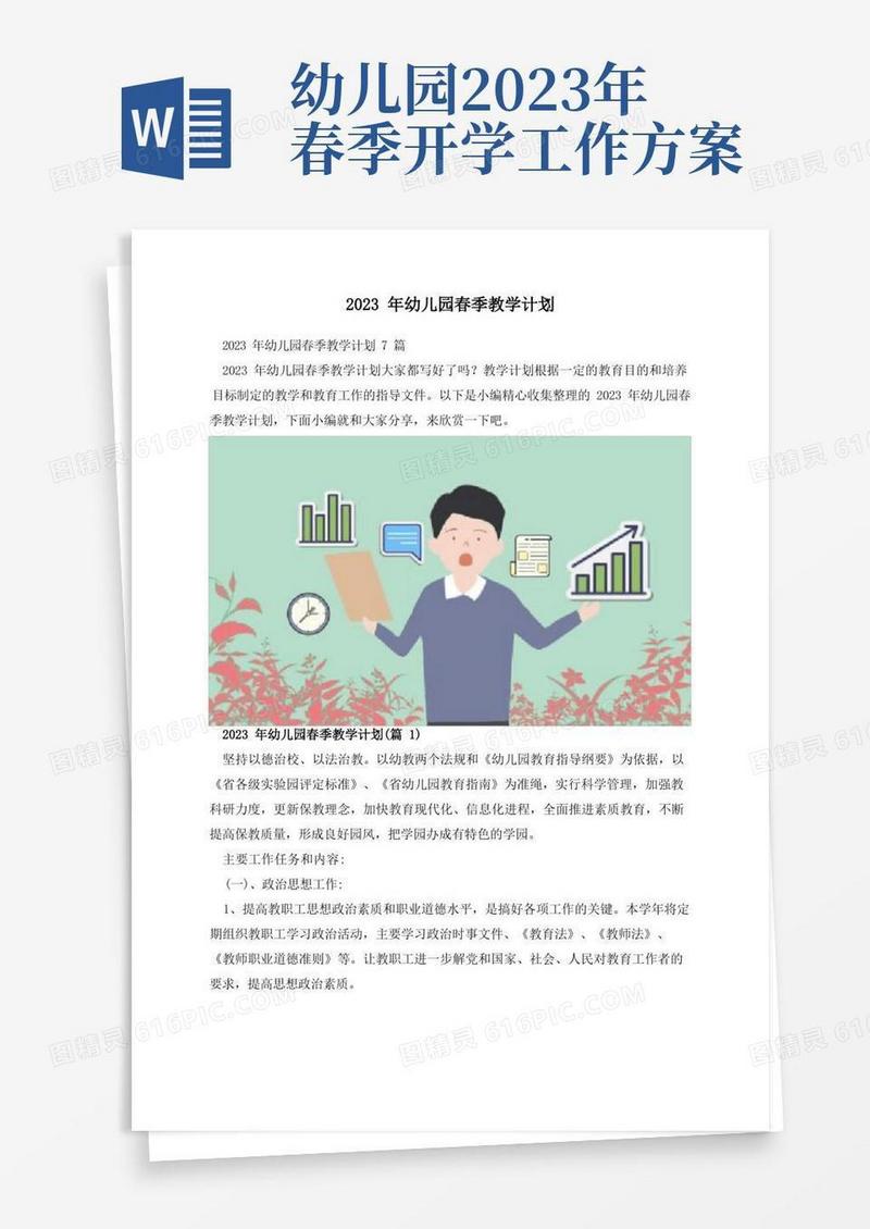 2023年幼儿园春季教学计划
