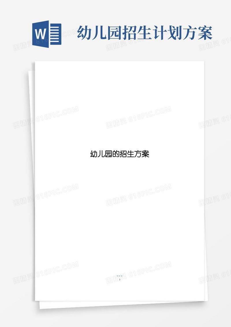 幼儿园的招生方案