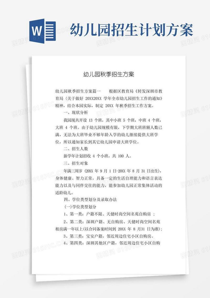 幼儿园秋季招生方案