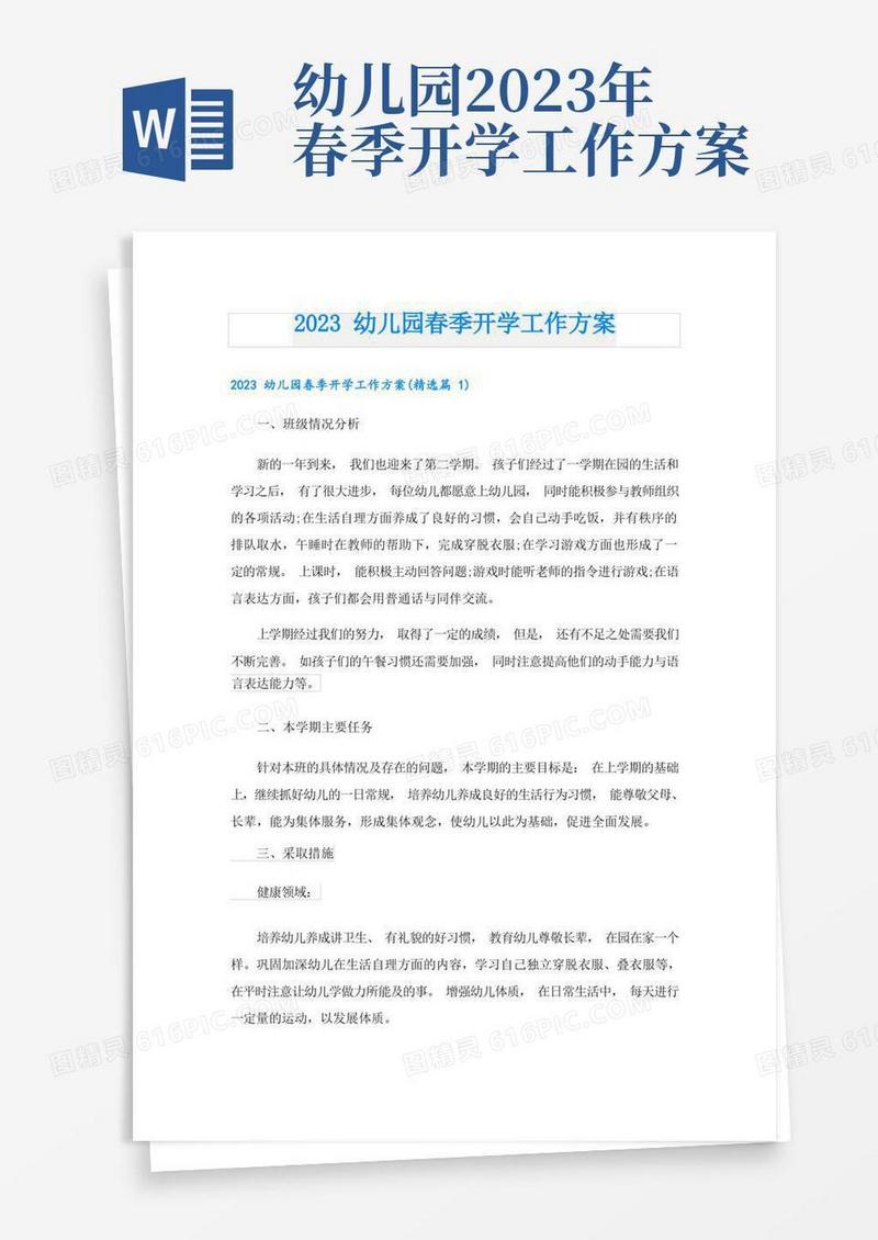 2023幼儿园春季开学工作方案