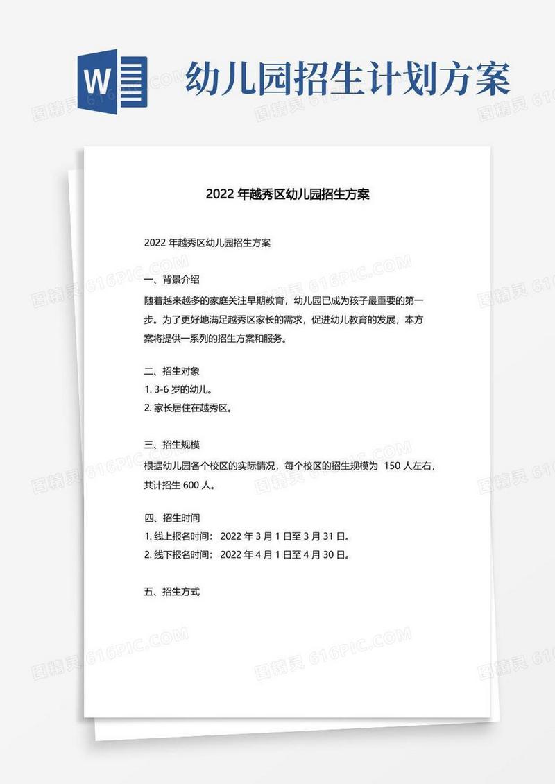 2022年越秀区幼儿园招生方案