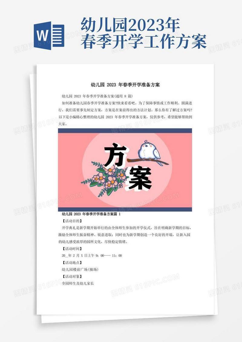 幼儿园2023年春季开学准备方案