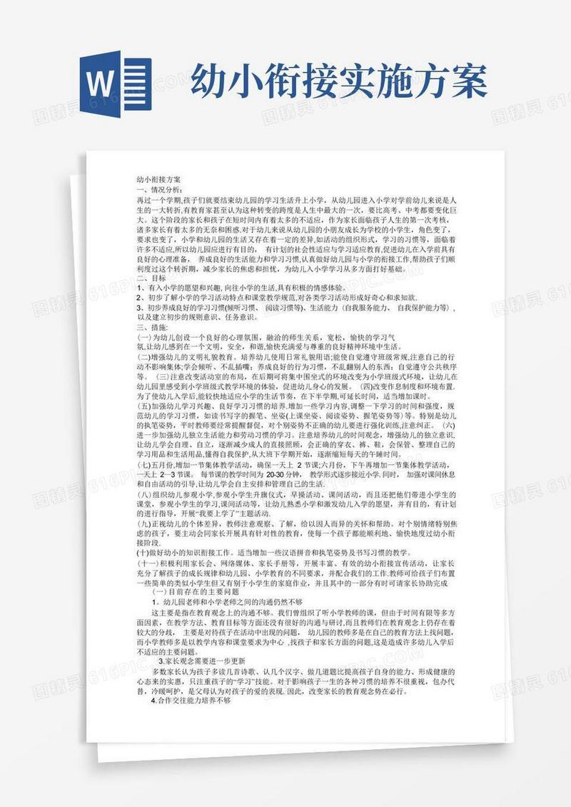 幼小衔接方案