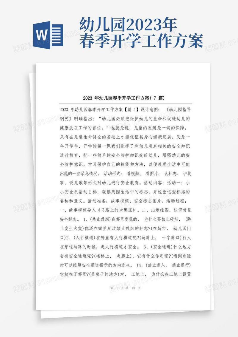 2023年幼儿园春季开学工作方案(7篇)