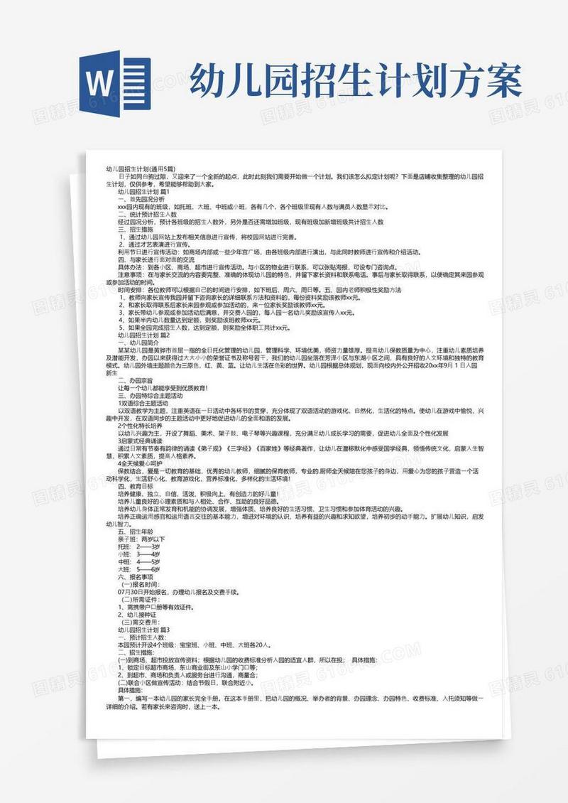 幼儿园招生计划（通用5篇）