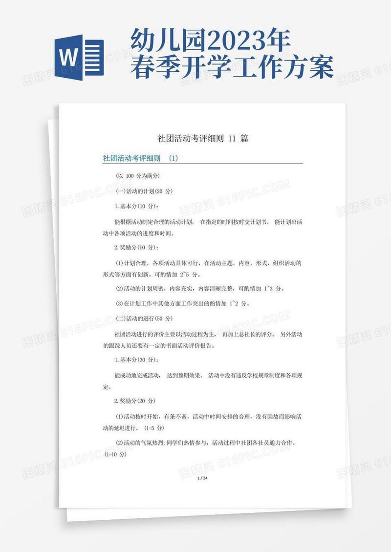 社团活动考评细则11篇