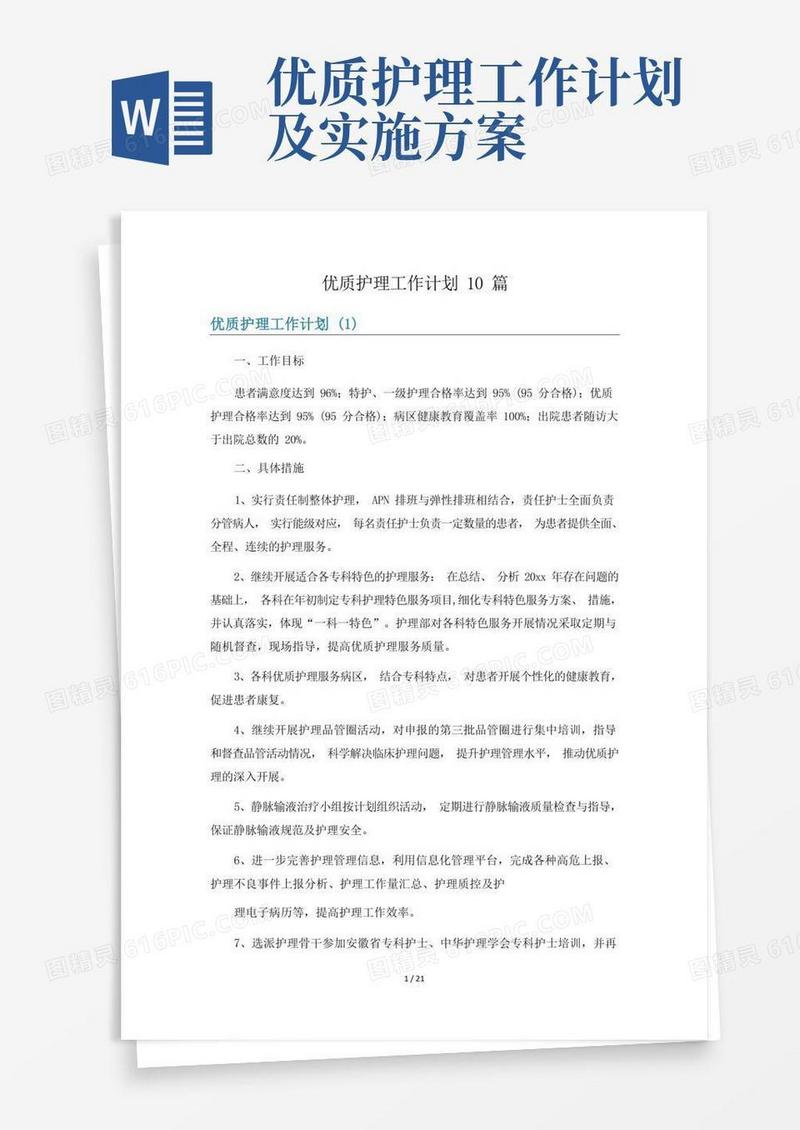 优质护理工作计划10篇