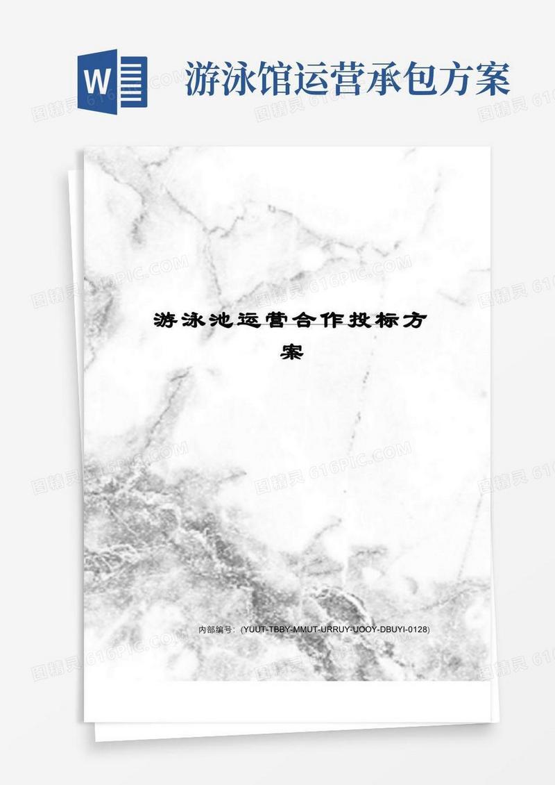 游泳池运营合作投标方案