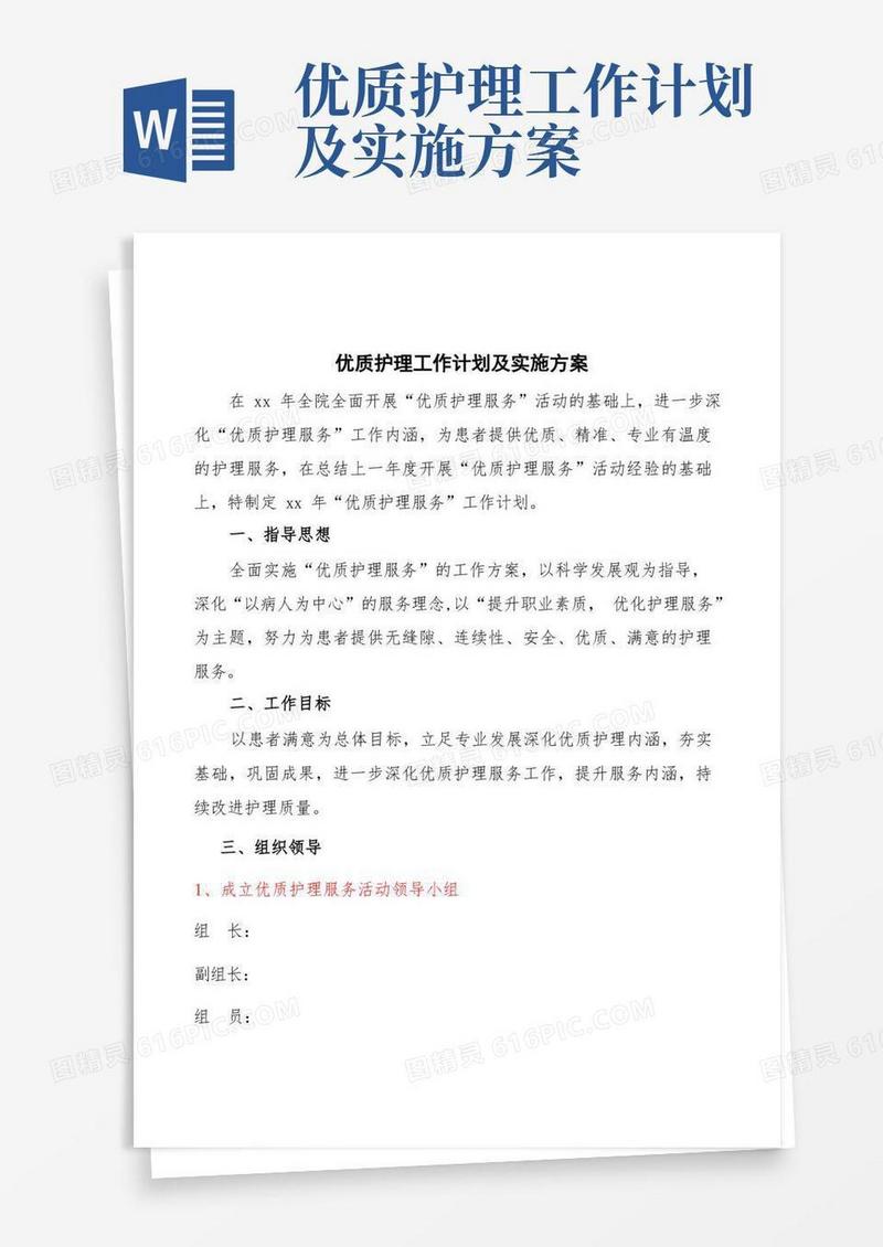 优质护理工作计划及实施方案