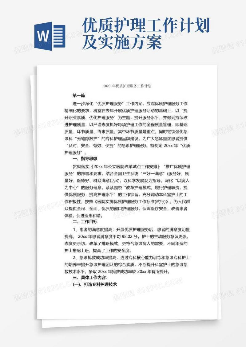 优质护理服务工作计划_护理工作计划_