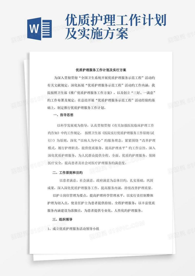 最新优质护理服务工作计划及实施方案