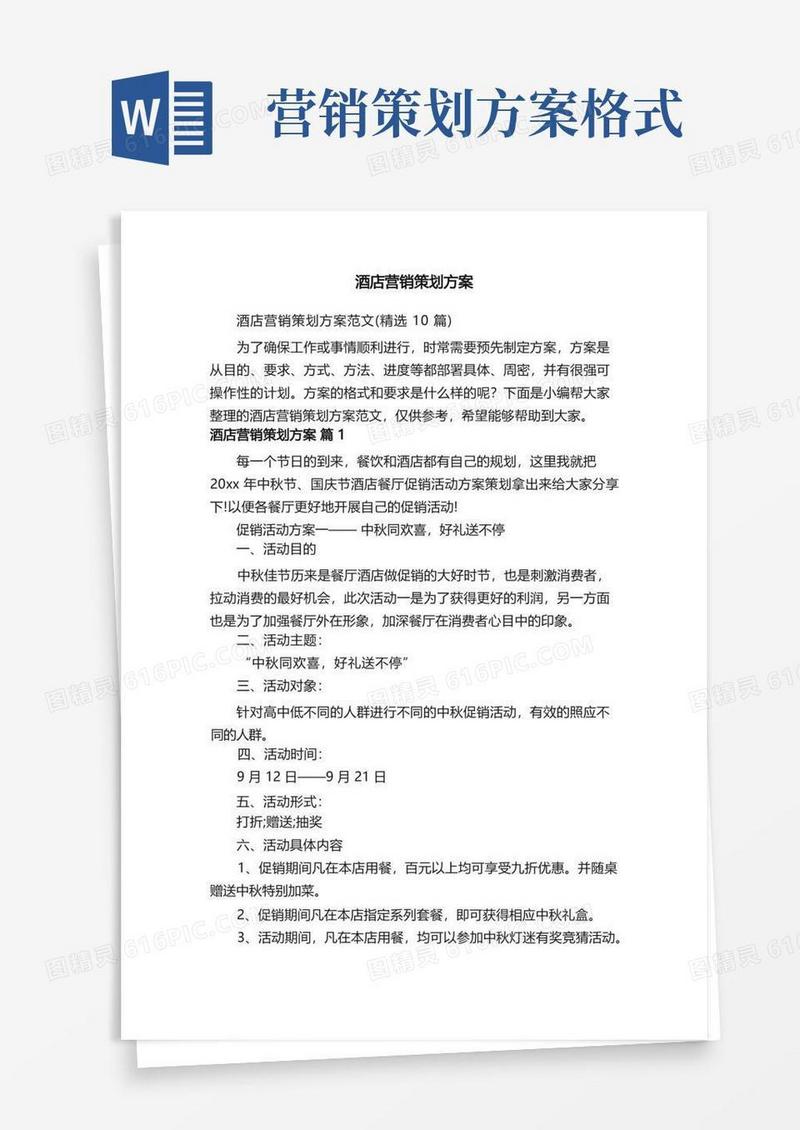 酒店营销策划方案范文（精选10篇）