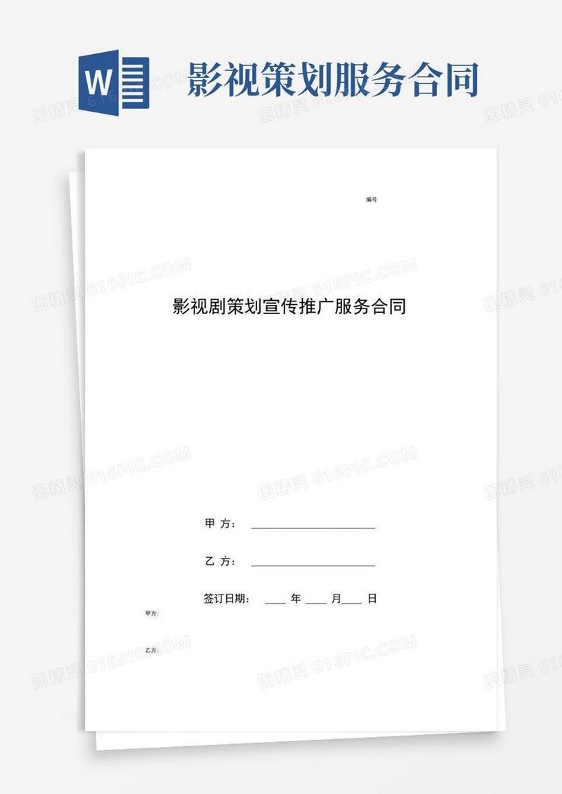 影视剧策划宣传推广服务合同协议书范本