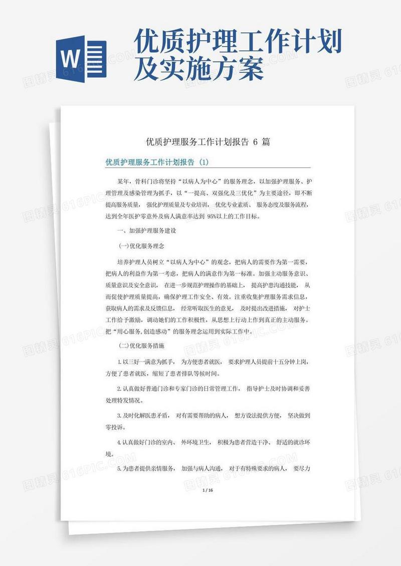 优质护理服务工作计划报告6篇