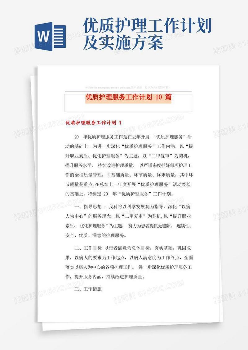 优质护理服务工作计划10篇