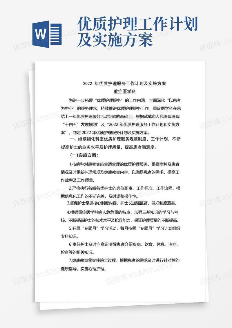 ICU优质护理服务工作计划及实施方案
