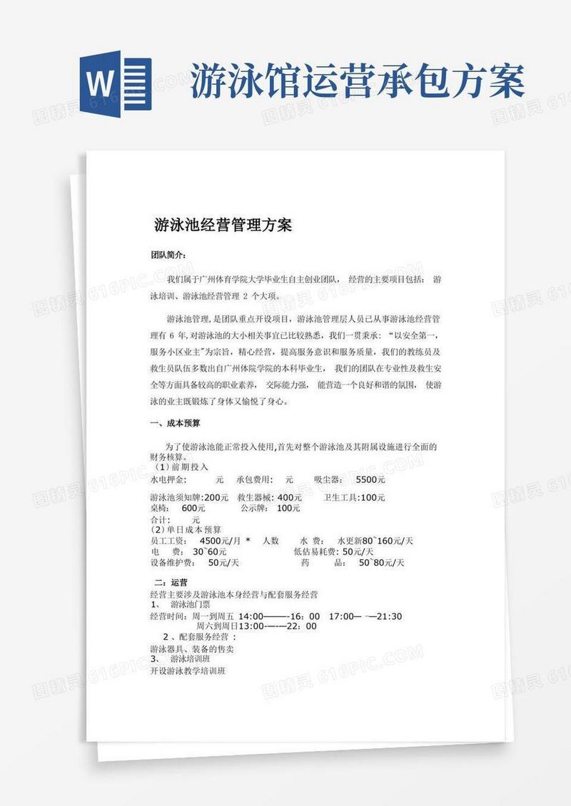游泳池承包经营方案【整理精品范本】