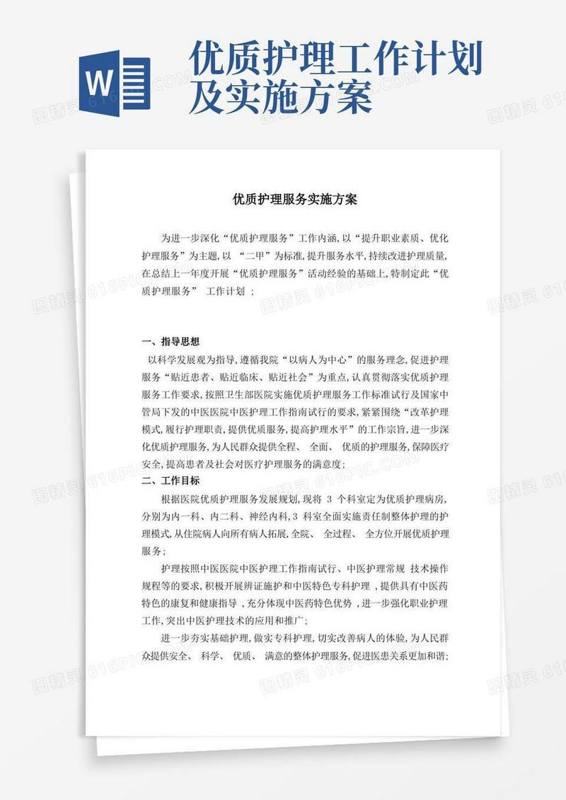 优质护理服务实施方案