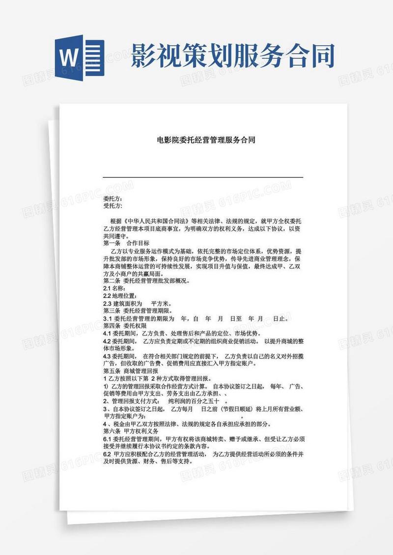 电影院委托经营管理服务合同