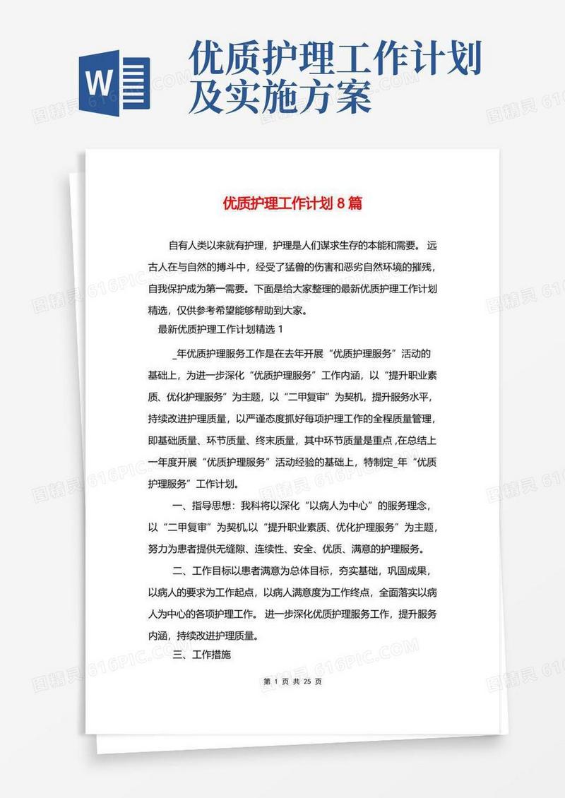优质护理工作计划8篇