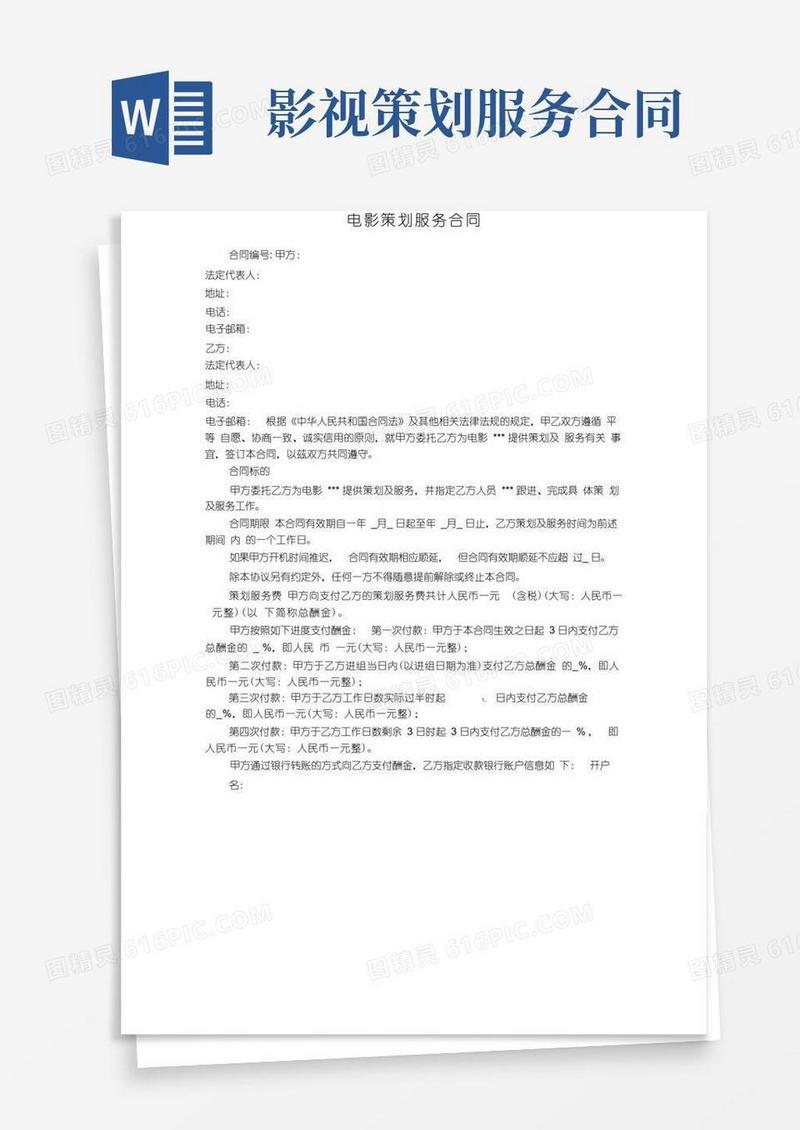 电影策划服务合同模板