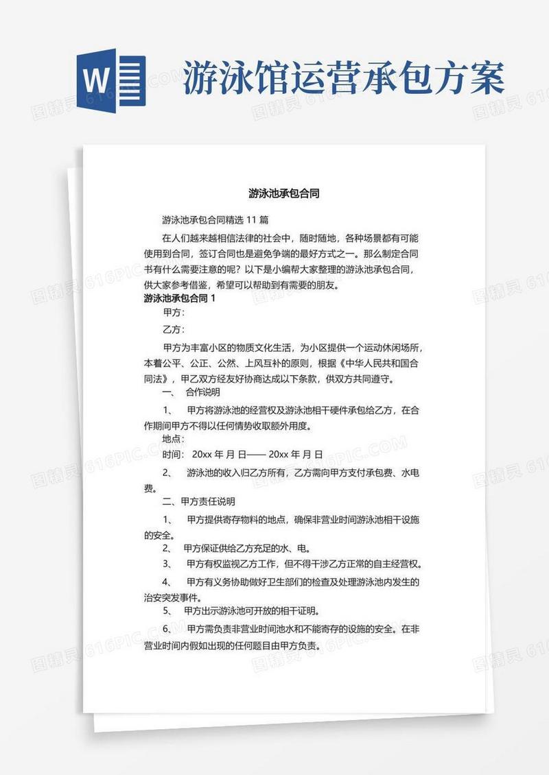 游泳池承包合同精选11篇