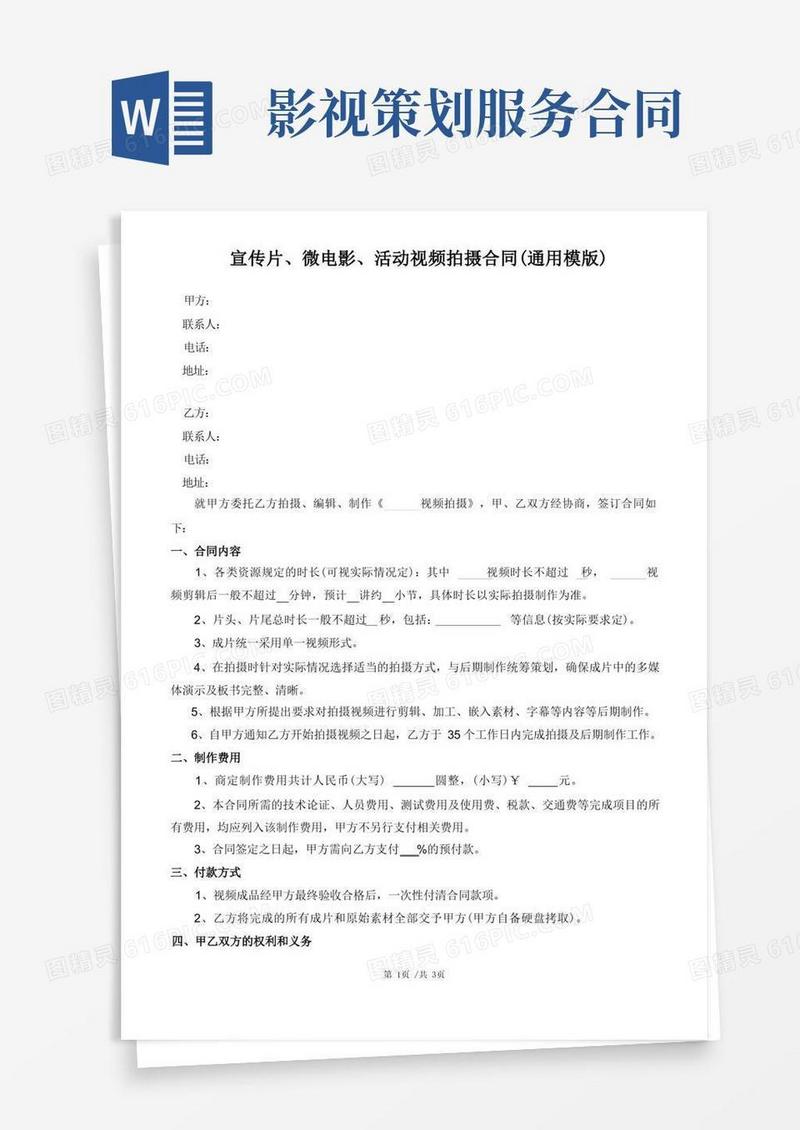 宣传片、微电影、活动视频拍摄合同(通用模版)