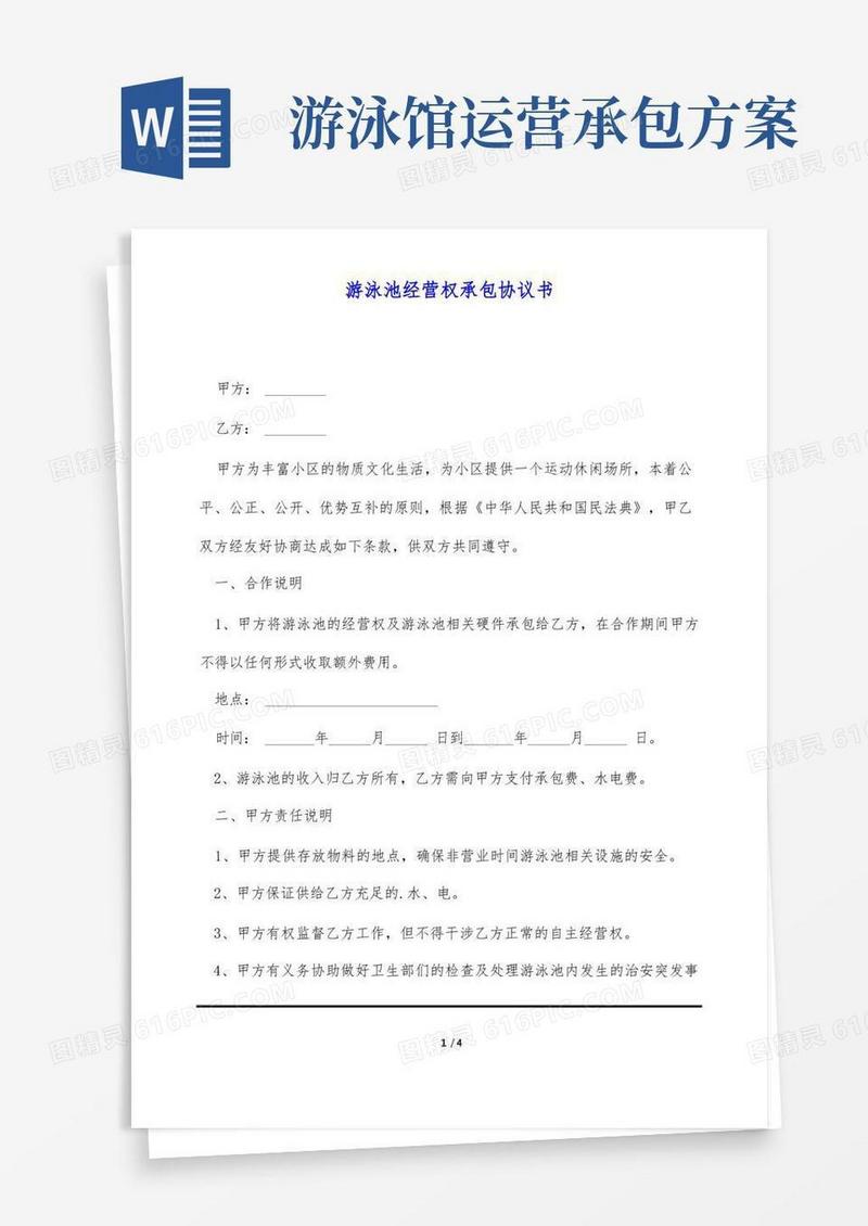 游泳池经营权承包协议书(标准版)