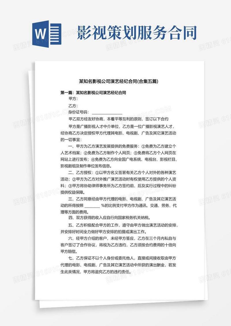 某知名影视公司演艺经纪合同（合集五篇）