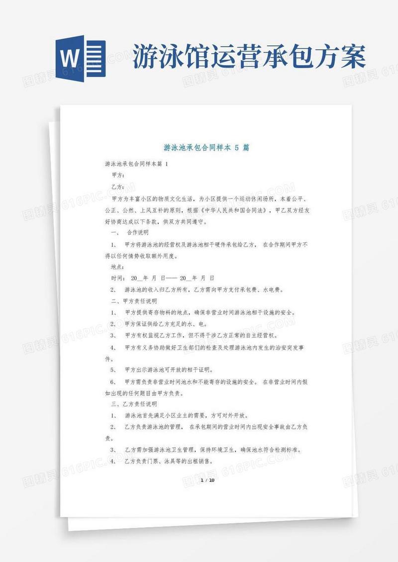 游泳池承包合同样本5篇