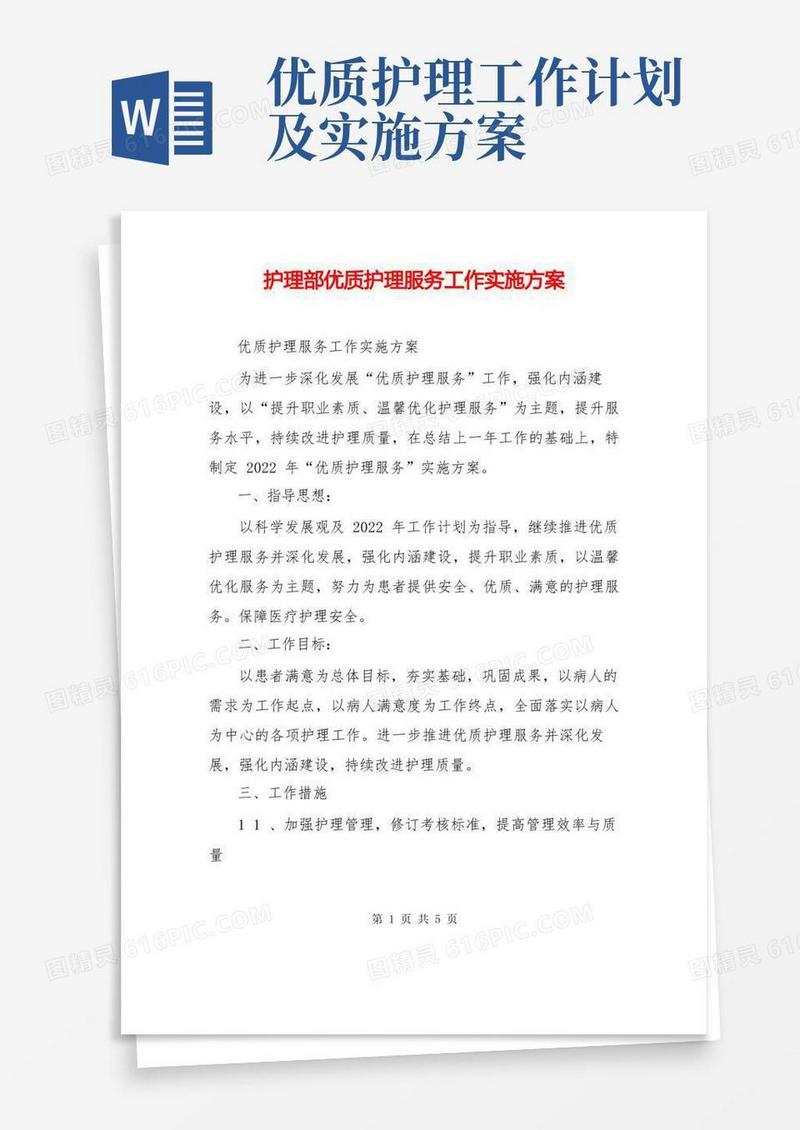 护理部优质护理服务工作实施方案