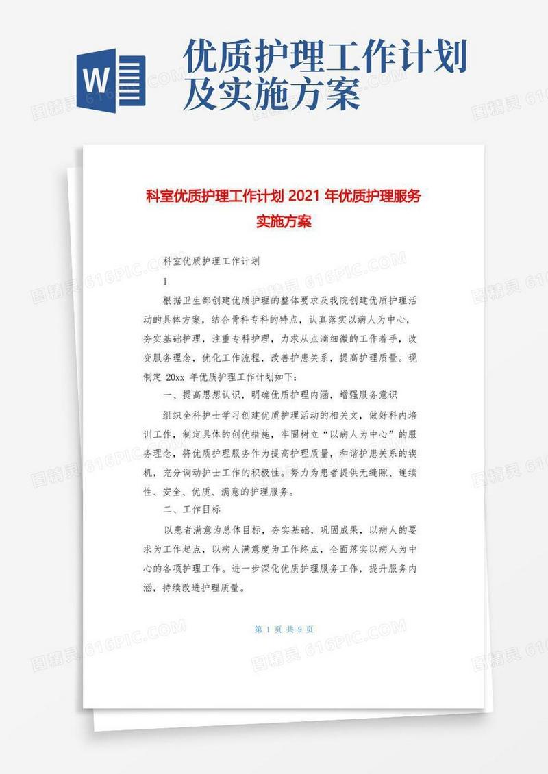 科室优质护理工作计划2021年优质护理服务实施方案