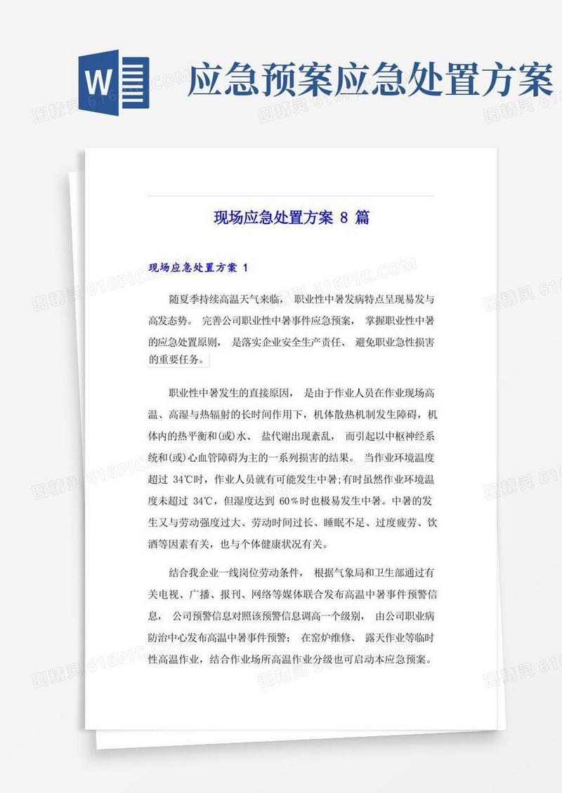现场应急处置方案8篇