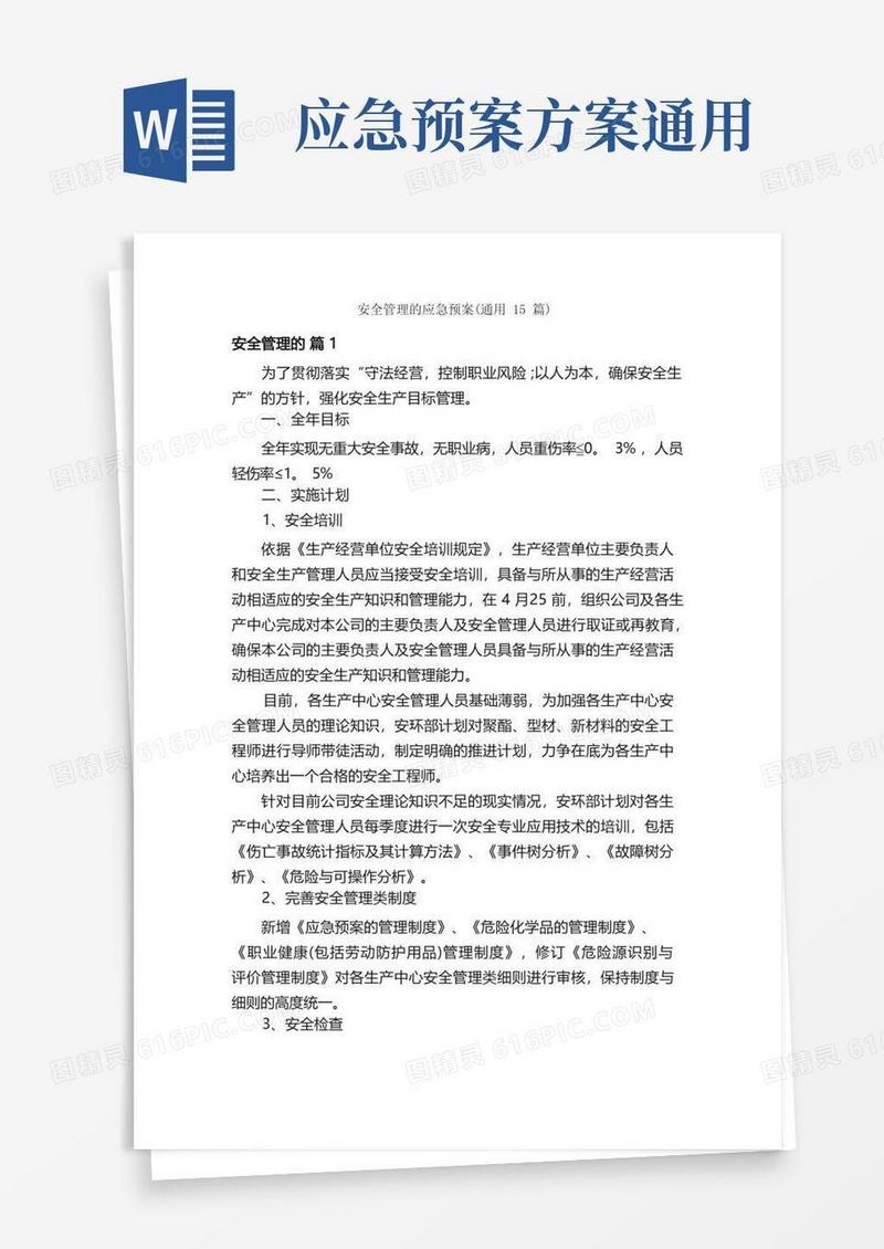 安全管理的应急预案（通用15篇）