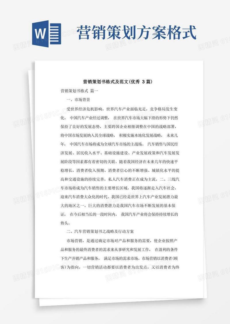 营销策划书格式及范文(优秀3篇)
