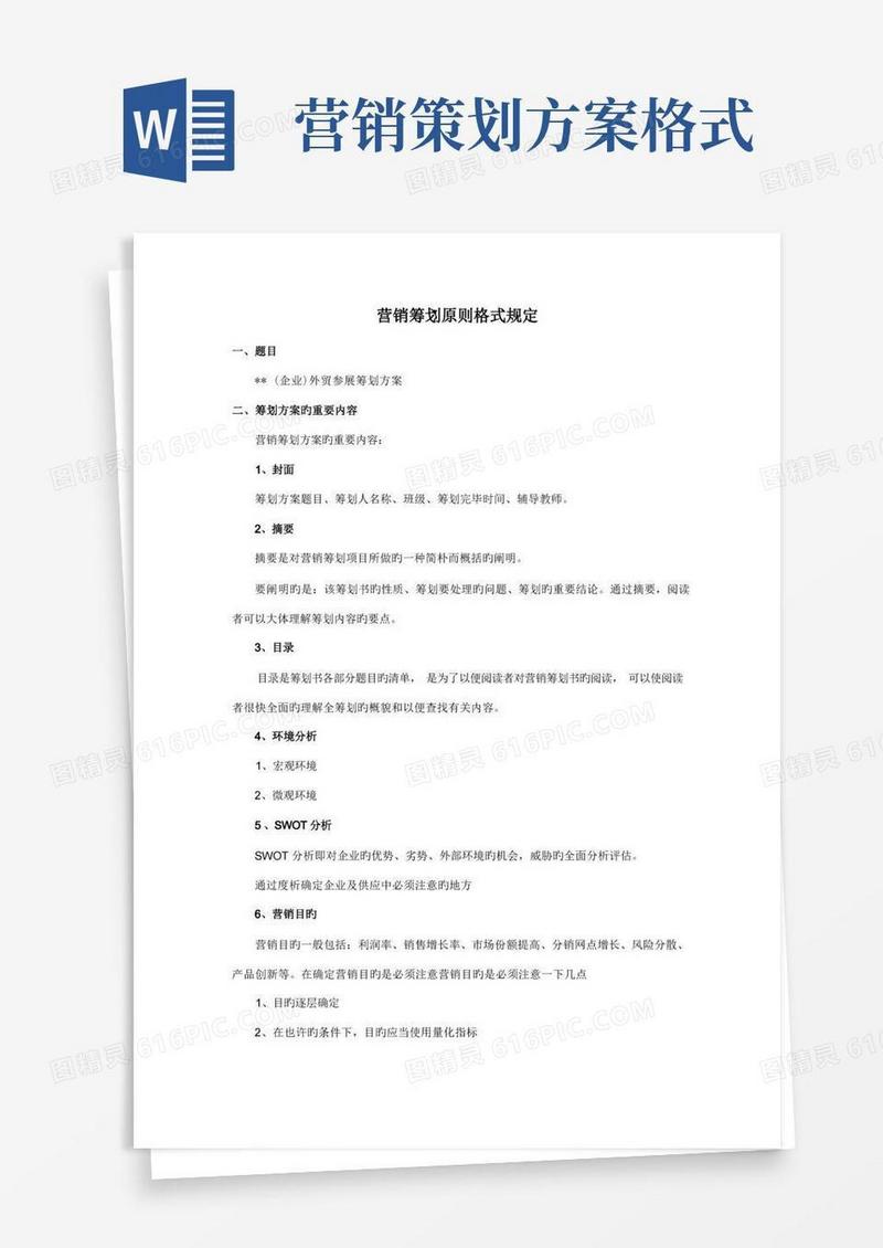 营销策划方案标准格式要求