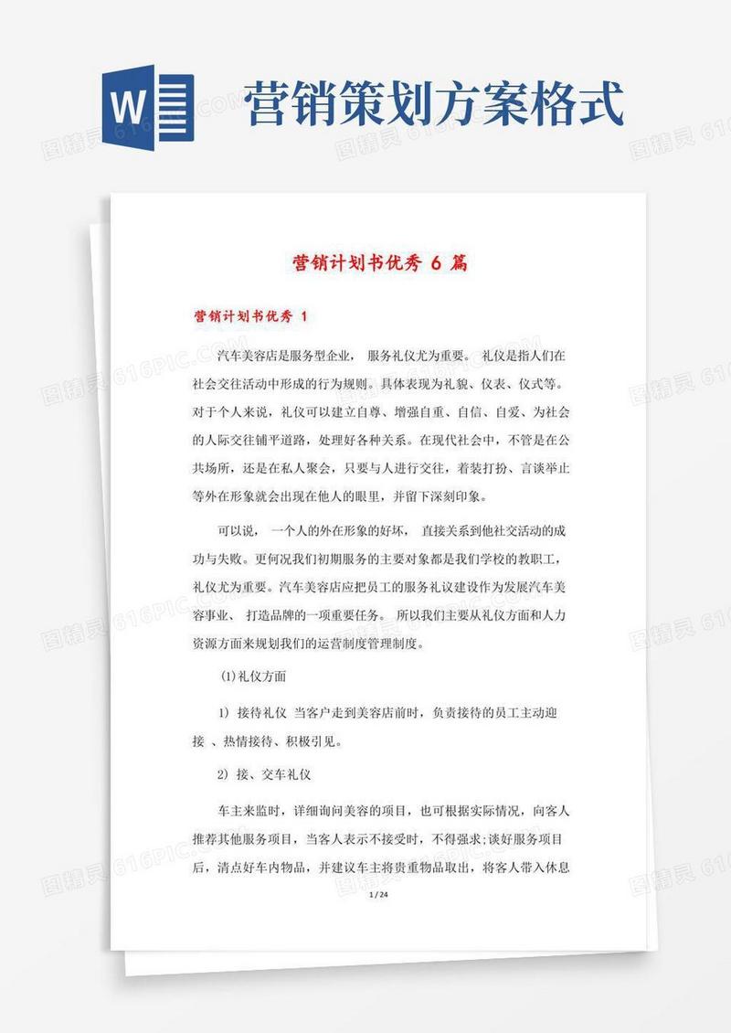 营销计划书优秀6篇