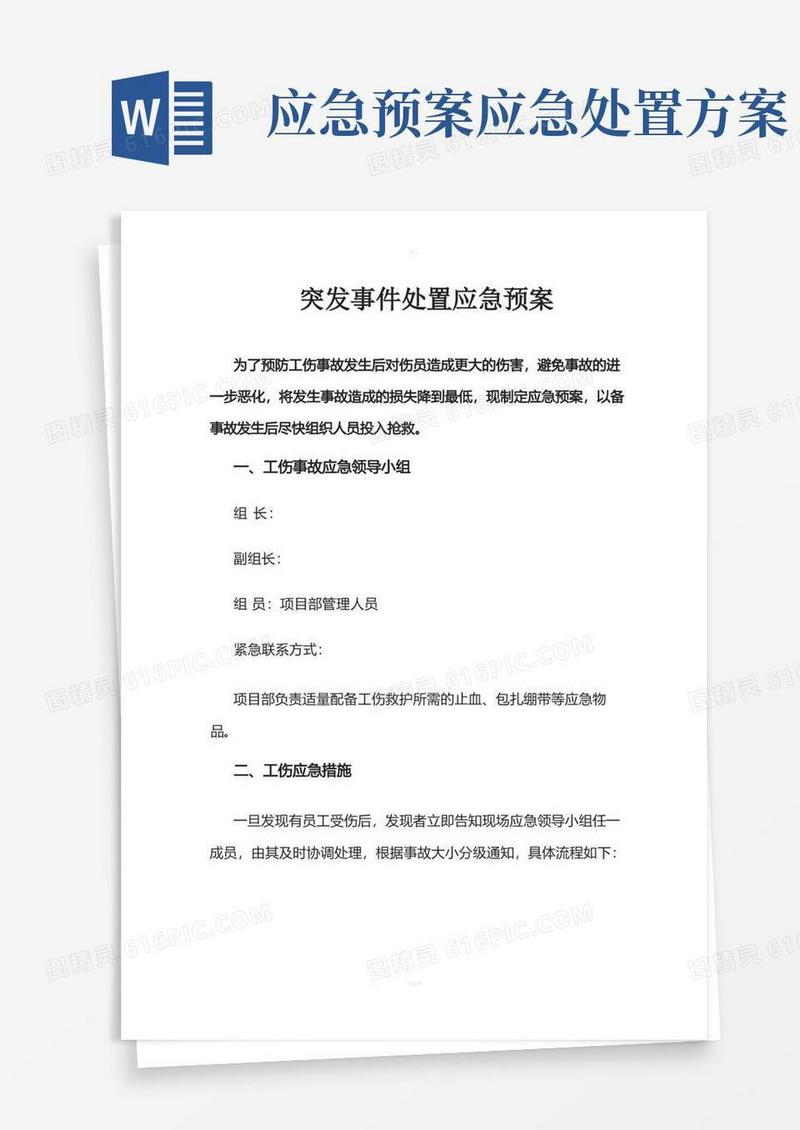 突发事件处置应急预案