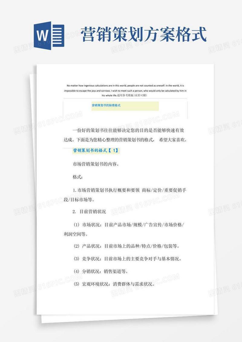 营销策划书的标准格式