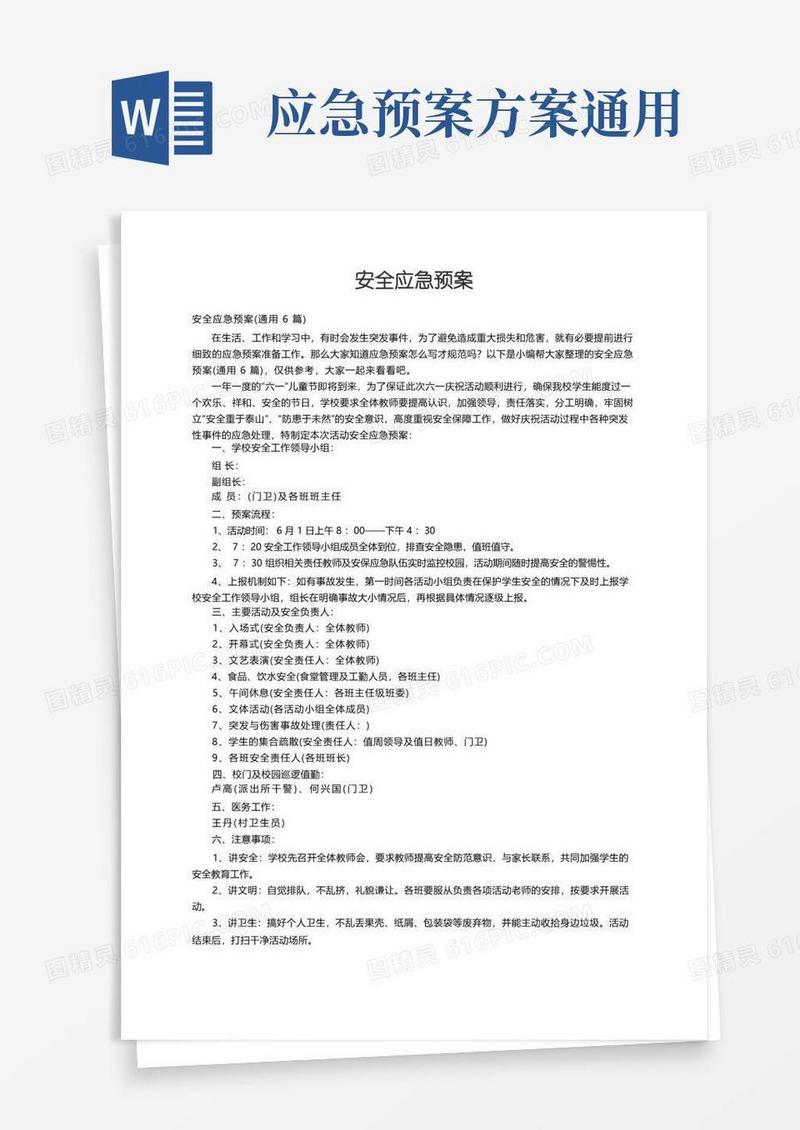 安全应急预案（通用6篇）