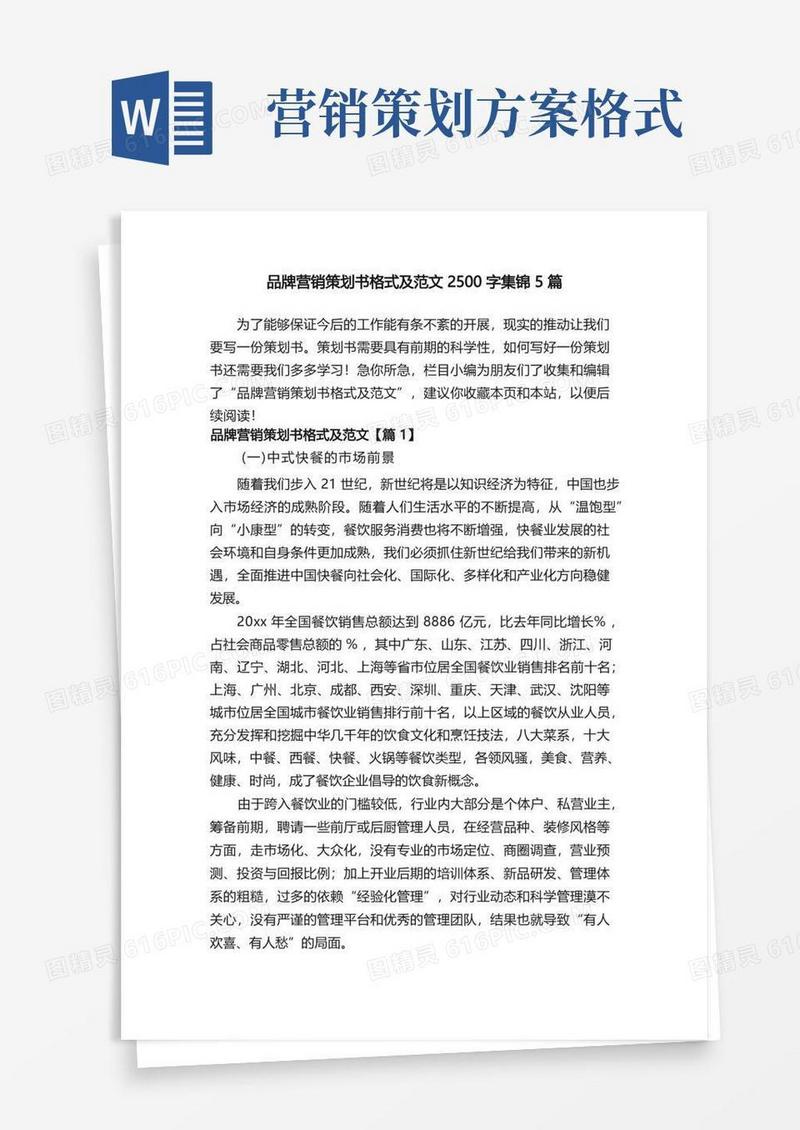 品牌营销策划书格式及范文2500字集锦5篇