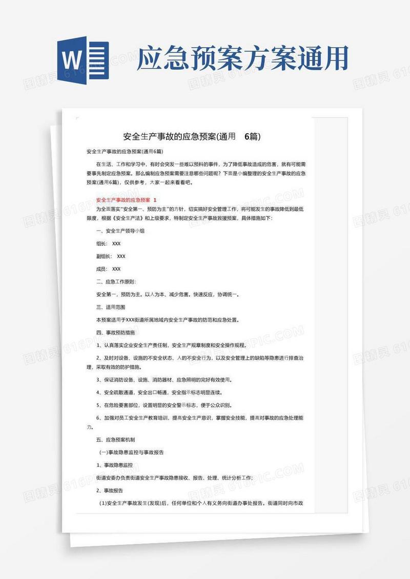 安全生产事故的应急预案（通用6篇）